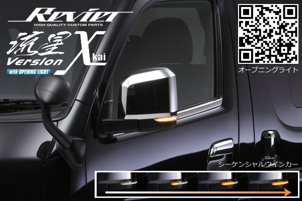 期間限定価格！【Revier(レヴィーア)】【流星Verχ[カイ]】200系 ハイエース 6型 7型 8型 LEDウインカーミラー ロアカバー交換式 // ポジション フットランプ オープニング シーケンシャル&hArr;点滅 ウインカー切り替え Eマーク取得 ドアミラー サイドミラー｜シャイニングパーツ（カー用品）