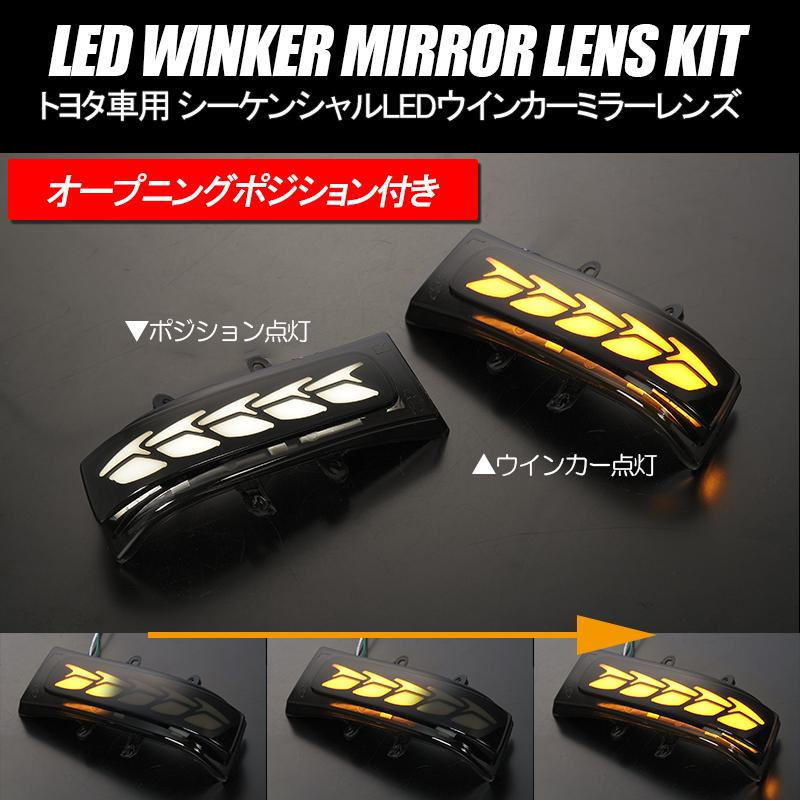 シエナ LEDウインカーレンズキット 左右 // ドアミラー サイドミラー シーケンシャル ASL30 GSL30 GSL33 GSL35