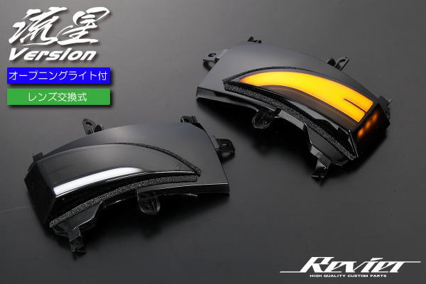 E52型エルグランド ウインカーミラー用LEDウインカーレンズキット