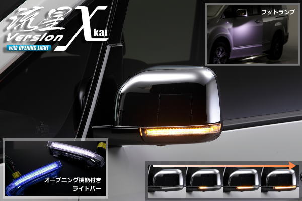 【Revier(レヴィーア)】【流星Verχ[カイ]】 デリカ D:5(CV1W)※ビッグマイナー後 LEDウインカーレンズキット //ライトバーポジション＆フットランプ付き/オープニング機能搭載/シーケンシャル⇔点滅ウインカー切り替え可能/Eマーク取得 17,573円