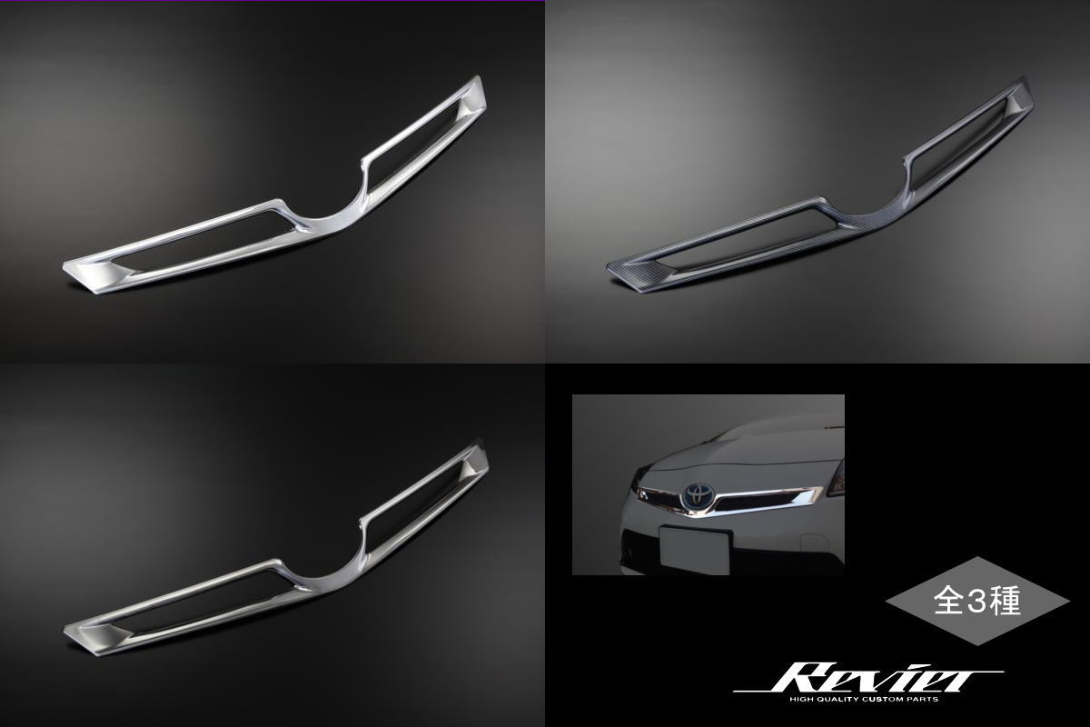 【Revier(レヴィーア)】 30系プリウス後期 フロントグリルカバー //カスタムパーツ/ドレスアップパーツ/フロントグリルガーニッシュ/フロントグリルトリム