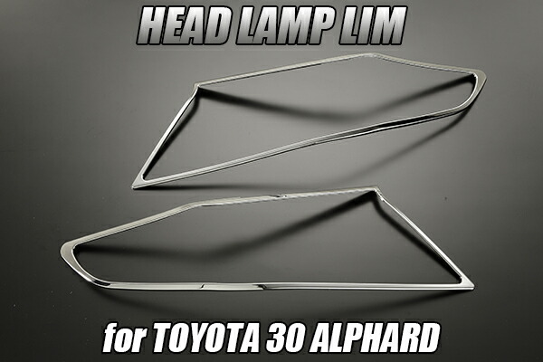 30系前期 アルファード/アルファードハイブリッド クロームメッキヘッドライトリング 左右 ABS樹脂製 //TOYOTA/トヨタ/alphard/トリム/リム/メッキパーツ/ヘッドライトリム/カスタム/Hybrid/カスタム/30アルファード/GGH35W/GGH30W/AGH35W/AGH30W/AYH30W