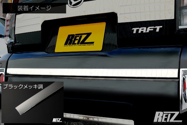 【REIZ(ライツ)】「ブラックメッキ調」 タフト(LA900S/LA910S) リアゲートアンダートリム ステンレス製鏡面仕上げ //TAFT/メッキパーツ/バックドアガーニッシュ/リアゲート/トランクモール/フィニッシャー/ダークブラックメッキ