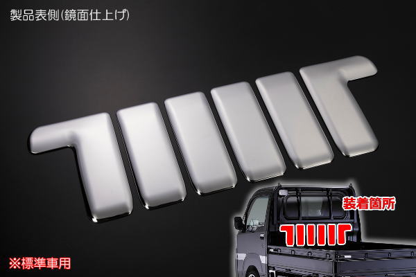 【REIZ(ライツ)】「メッキ調鏡面仕上げ」 ハイゼットトラック 前期 S500P S510P 標準キャビン用バックキャビントリム ピクシストラック サンバートラック カスタム パーツ カスタムパーツ ドレスアップ S500 510 ハイゼット