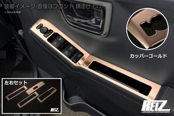 ネコポス発送【REIZ(ライツ)】「カッパーゴールド」 タフト(LA900S/LA910S) パワーウィンドウスイッチパネル 4ピース構成 ステンレス製 //TAFT/メッキ/カスタム/インパネ/インテリアパネル/パワーウインドー/パワーウィンドー/パワーウインドウ