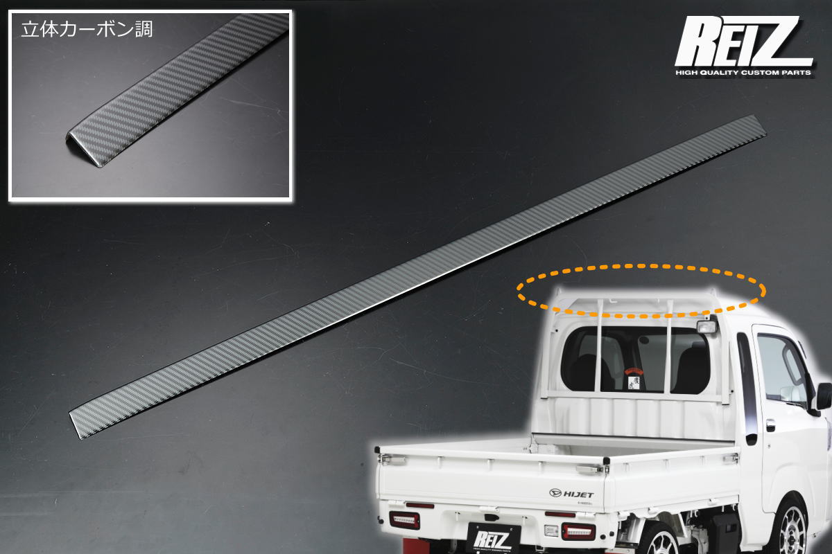 【REIZ(ライツ)】「立体カーボン調」 ハイゼットトラック S500P S510P 標準ルーフ車用 ガードフレームトリム 前期後期対応 ピクシストラック サンバートラック カスタム パーツ ドレスアップ S500 510 ハイゼット 鳥居 アングルポスト 鳥居カバー