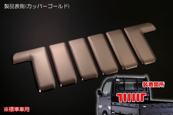 【REIZ(ライツ)】在庫処分「カッパーゴールド」 ハイゼットトラック 前期 S500P S510P 標準キャビン用バックキャビントリム ピクシストラック サンバートラック カスタム パーツ カスタムパーツ ドレスアップ S500 510 ハイゼット