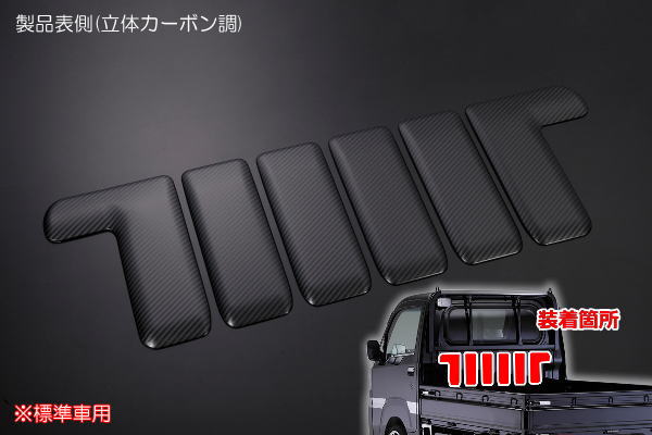 在庫処分【REIZ(ライツ)】「立体カーボン調」ハイゼットトラック 前期 S500P S510P 標準キャビン用バックキャビントリム ピクシストラック サンバートラック カスタム パーツ カスタムパーツ ドレスアップ S500 510 ハイゼット|シャイニングパーツ(カー用品)
