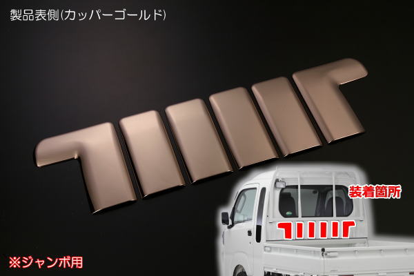 在庫処分【REIZ(ライツ)】「カッパーゴールド」 ハイゼットジャンボ 前期 S500P S510P ビッグキャビン用バックキャビントリム サンバートラックグランドキャブ カスタム パーツ カスタムパーツ ドレスアップ S500 510 ハイゼット