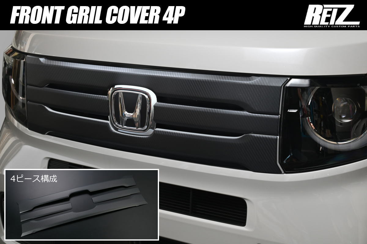 N-VAN JJ1 JJ2 立体カーボン調 フロントグリルカバー (+スタイル系/ファン/ファンターボ用)*G/Lグレード装着不可 ステンレス製 4ピース構成 // Nバン グリル フロントグリル カスタム パーツ NVAN