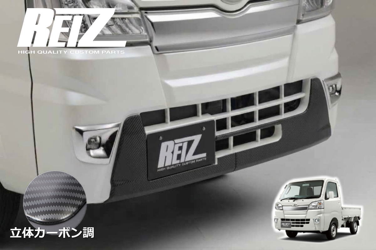 【REIZ(ライツ)】「立体カーボン調」 ハイゼットトラック ハイゼットジャンボ 前期 S500P S510P フロントバンパーアンダートリム サンバートラック ピクシストラック カスタム パーツ カスタムパーツ ドレスアップ S500 510 ハイゼット エアロ