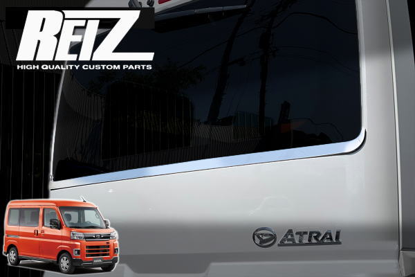 【REIZ(ライツ)】メッキ調鏡面仕上げ S700系 アトレー ハイゼットカーゴ バックドア アッパーガーニッシュ / S700V S710V サンバーバン ピクシスバン ディアス リアゲート アンダー トリム トランク ラゲッジ ラゲージ ガーニッシュ 窓 ウインドー ウィンド｜シャイニングパーツ（カー用品）