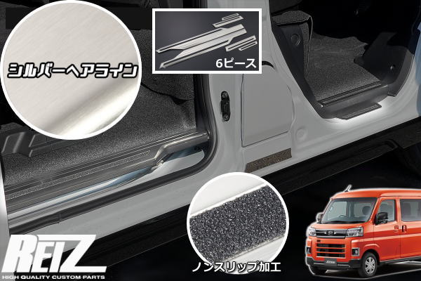 【REIZ(ライツ)】シルバーヘアライン仕上げ S700系 アトレー ハイゼットカーゴ サイドスカッフプレート 6ピース / S700V S710V サンバーバン ピクシスバン ディアス ステップガード スカッフプレート プロテクター