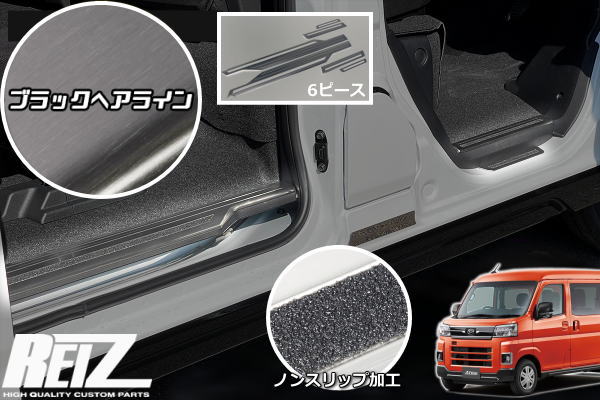 【REIZ(ライツ)】ブラックヘアライン仕上げ S700系 アトレー ハイゼットカーゴ サイドスカッフプレート 6ピース / S700V S710V サンバーバン ピクシスバン ディアス ステップガード スカッフプレート プロテクター