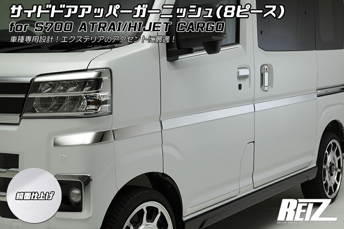 【REIZ(ライツ)】メッキ調鏡面仕上げ S700系 アトレー ハイゼットカーゴ サイドドアアッパーガーニッシュ 8ピース構成 / S700V S710V S700W S710W デッキバン サンバーバン ピクシスバン ディアス サイドガーニッシュ ドアトリム ドアモールディング
