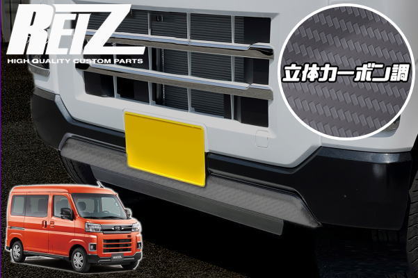【REIZ(ライツ)】立体カーボン調 S700系 アトレー ハイゼットカーゴ フロントバンパアンダーカバー / S700V S710V S700W S710W デッキバン サンバーバン ピクシスバン ディアス バンパー グリル エアロ バンパー プロテクター リップ｜シャイニングパーツ（カー用品）