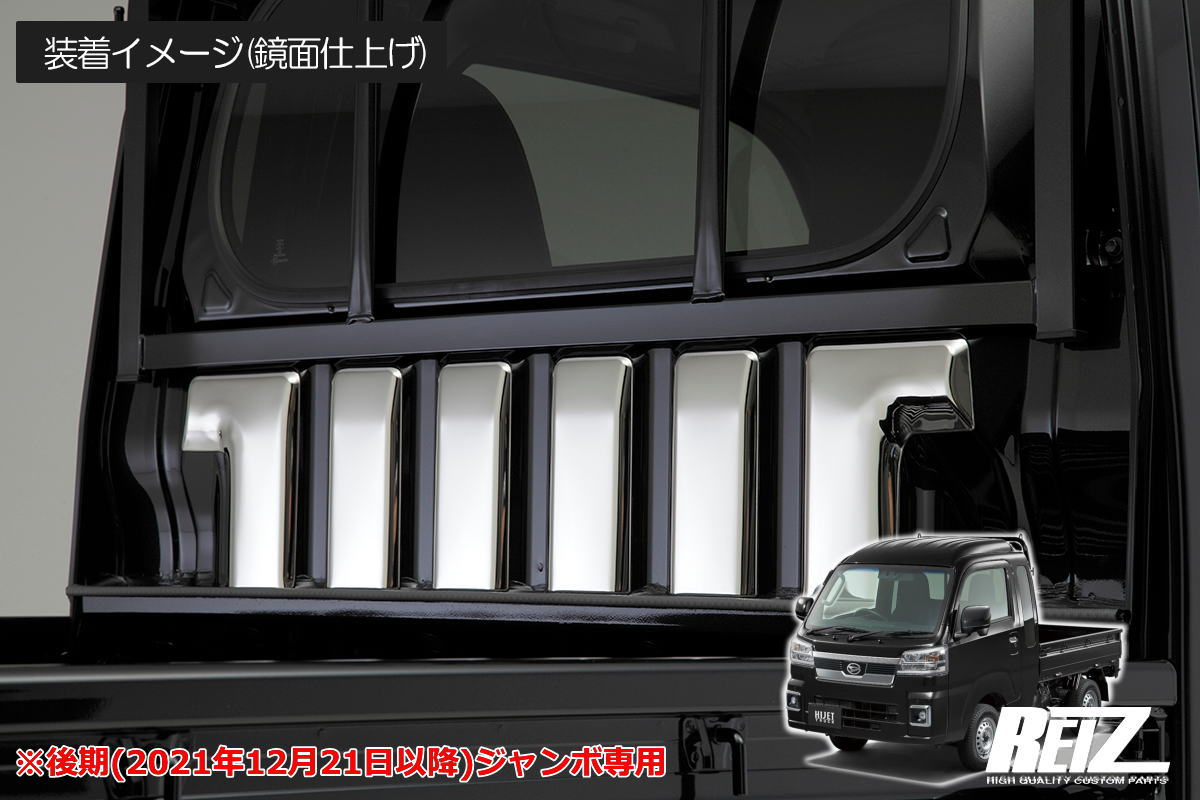 【REIZ(ライツ)】「メッキ調鏡面仕上げ」 ハイゼットジャンボ 後期 S500P S510P バックキャビントリム 6ピース *標準トラック装着不可 サンバートラックグランドキャブ カスタム パーツ カスタムパーツ ドレスアップ S500 510 ジャンボ 荷台