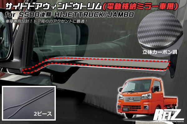 【REIZ(ライツ)】「立体カーボン調」 S500P S510P 後期 ハイゼットトラック ハイゼットジャンボ 電動格納ミラー装着車用 ウィンドウトリム 2ピース // ピクシストラック サンバートラック グランドキャブ ハイゼット ウインドウモール ウインドウトリム｜シャイニングパーツ（カー用品）