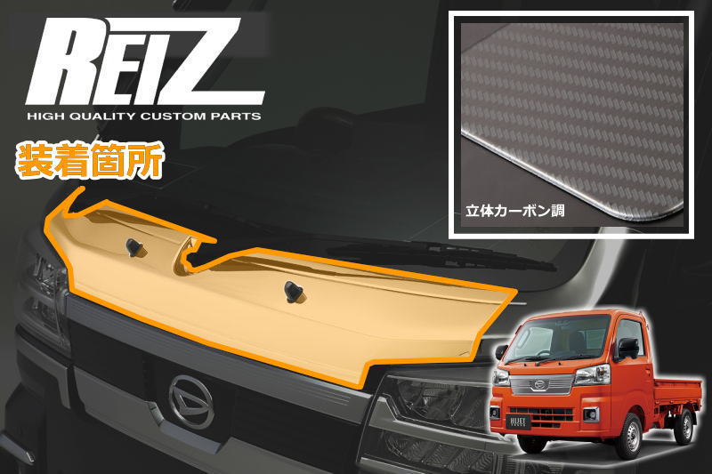 今夜が山田！ハイゼットジャンボ　後期ライツS500系ボンネットフードトリム 立体カーボン調) フェイス一新！ ボンネットフードトリム3P