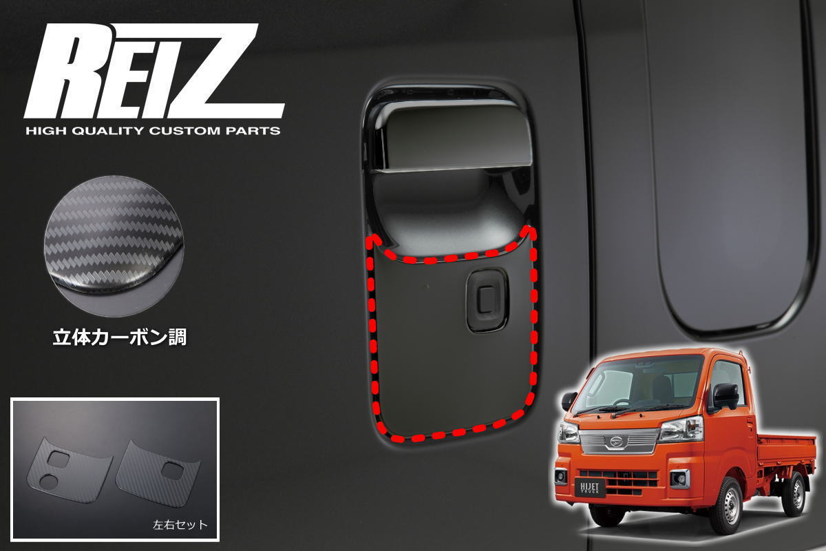 楽天市場】【REIZ(ライツ)】 S500系 後期 ハイゼットトラック