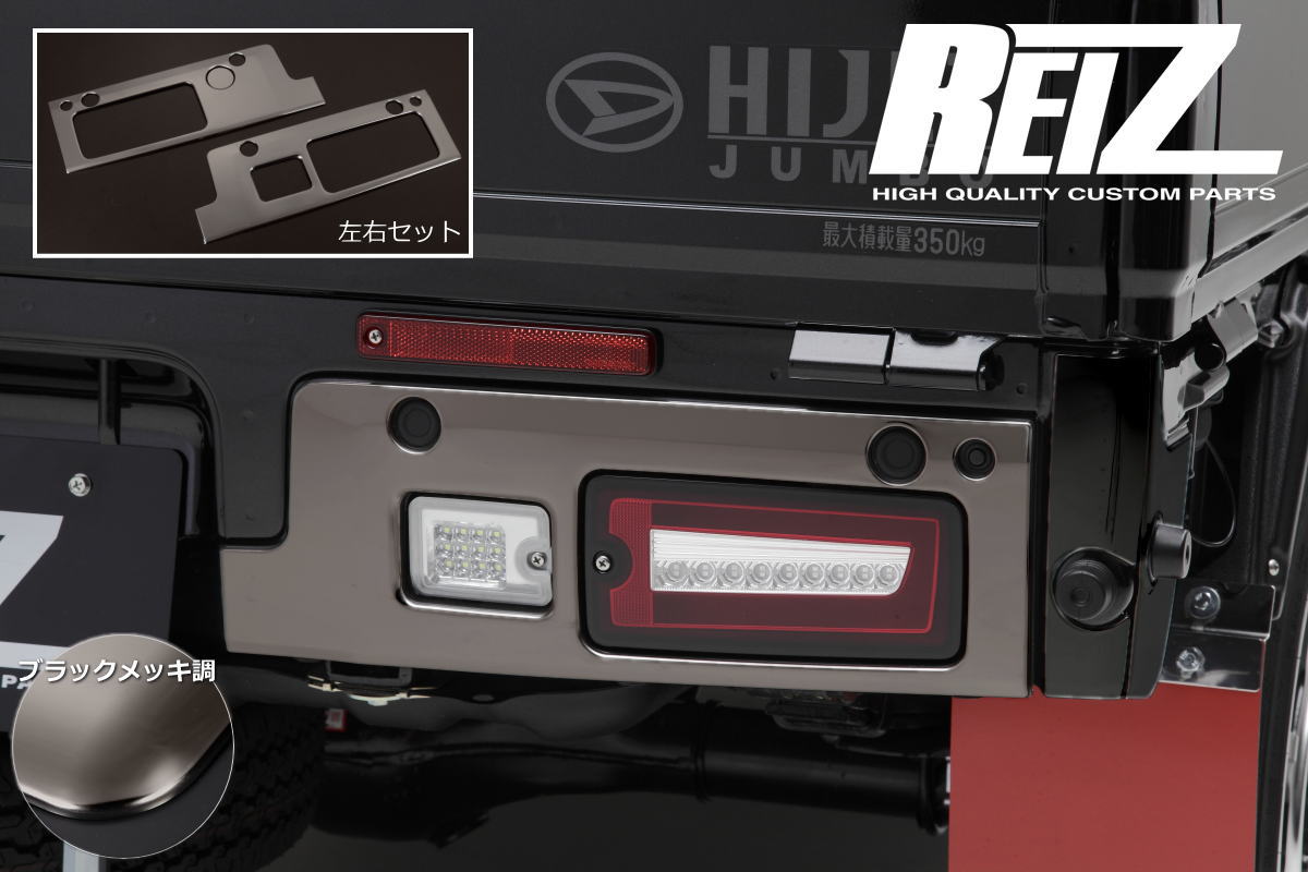 【REIZ(ライツ)】「ブラックメッキ調」 ハイゼットトラック 後期 S500P S510P テールランプガーニッシュ ハイゼットジャンボ ピクシストラック サンバートラック カスタム パーツ カスタムパーツ ドレスアップ S500 510 ハイゼット テールライト テール