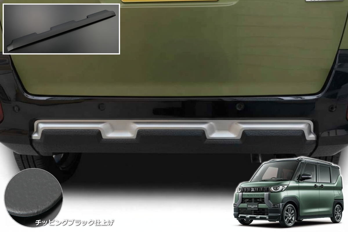 【REIZ(ライツ)】チッピングブラック仕上げ デリカミニ B34A B35A B37A B38A リアバンパーガーニッシュ - カスタム ドレスアップ 三菱 ミツビシ MITSUBISHI リアバンパー リアエアロ リアスポイラー リップ ラプター塗装