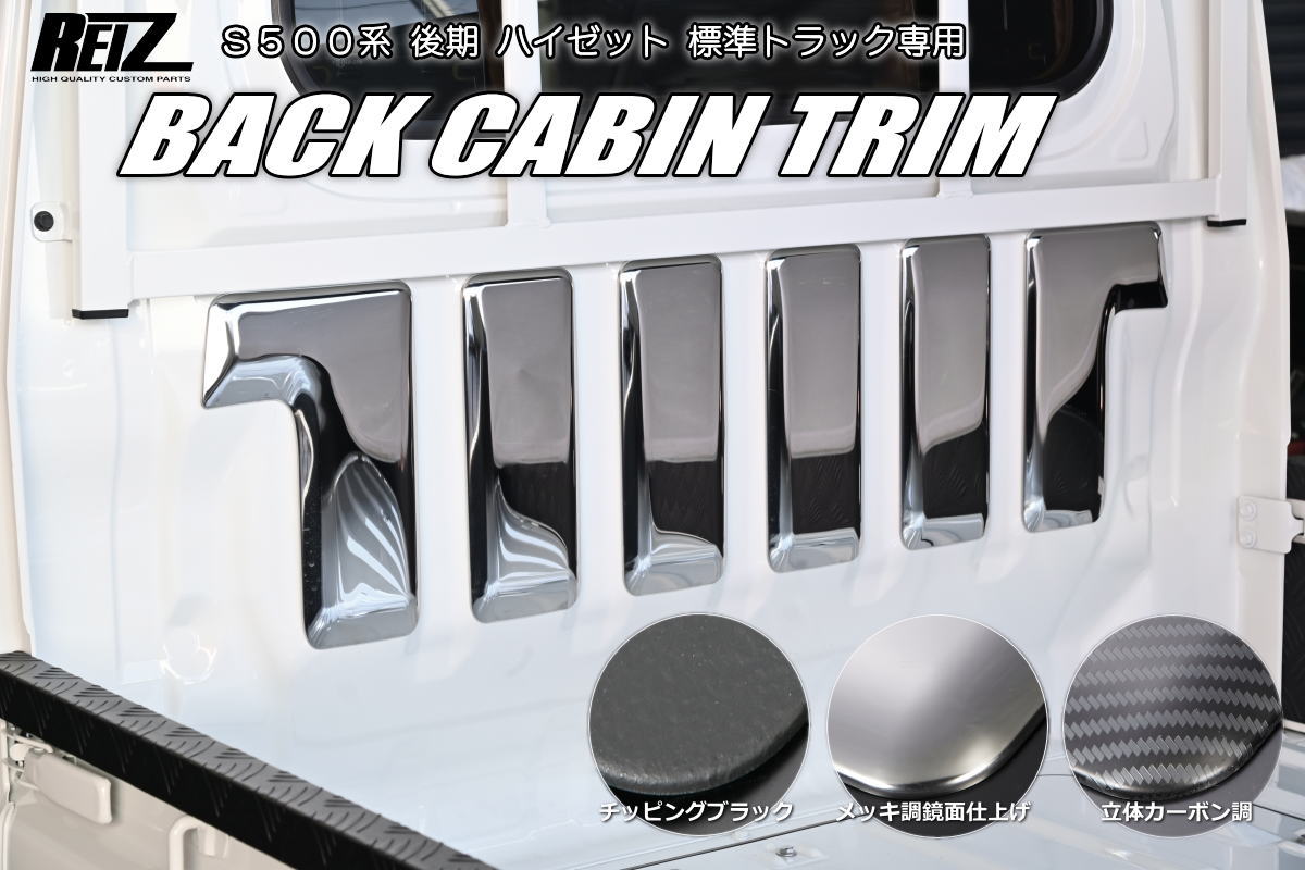 【REIZ(ライツ)】 ハイゼットトラック 後期 S500P S510P 標準キャビン用 バックキャビントリム 6ピース *ジャンボ装着不可 - サンバートラック ピクシストラック カスタム パーツ カスタムパーツ ドレスアップ S500 510 荷台｜シャイニングパーツ（カー用品）