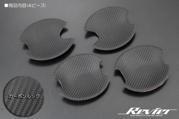 ネコポス発送【Revier(レヴィーア)】タイプ1 CV#W系 デリカD:5 ドアハンドルアンダープロテクター 4ピース カーボン調ラバー ドアハンドルプロテクター ドアハンドルボウル DELICA デリカD5 デリカ D:5