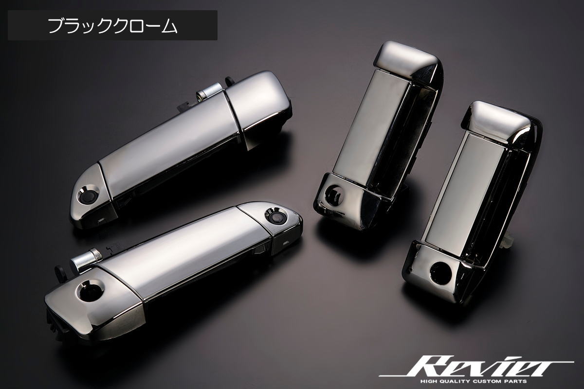 ブラッククローム 200系 ハイエース アウタードアハンドル スマートキー有り無し対応タイプ // ドアハンドル ハンドル アウターハンドル ドアノブ 1型 2型 3型 4型 5型 6型 7型 8型 レジアスエース ボンゴブロニーイバン ブラックメッキ｜シャイニングパーツ（カー用品）
