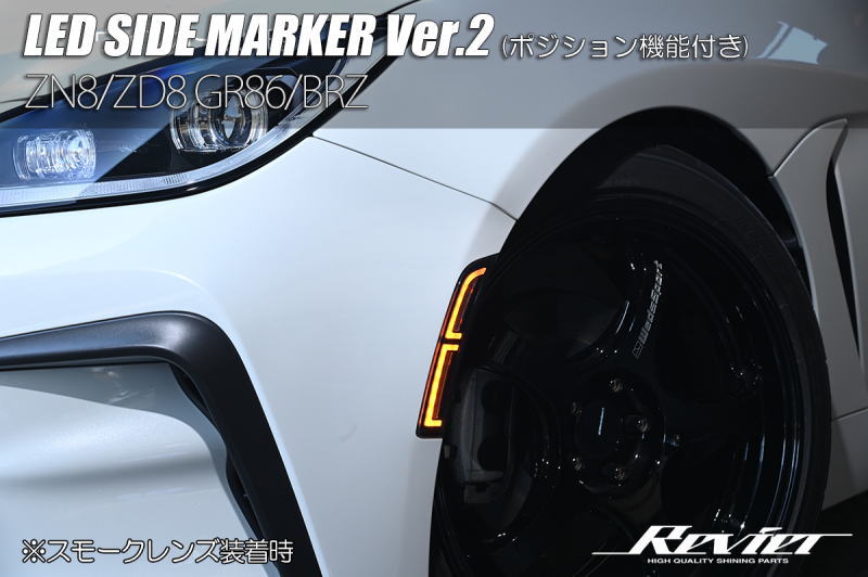 【Revier(レヴィーア)】Ver.2 GR86 ZN8 / BRZ ZD8 LED サイドマーカー // GR 86 B-RZ BR-Z トヨタ スバル TOYOTA SUBARU カスタム パーツ ドレスアップ サイドウインカー フェンダーマーカー ウインカー|シャイニングパーツ(カー用品)