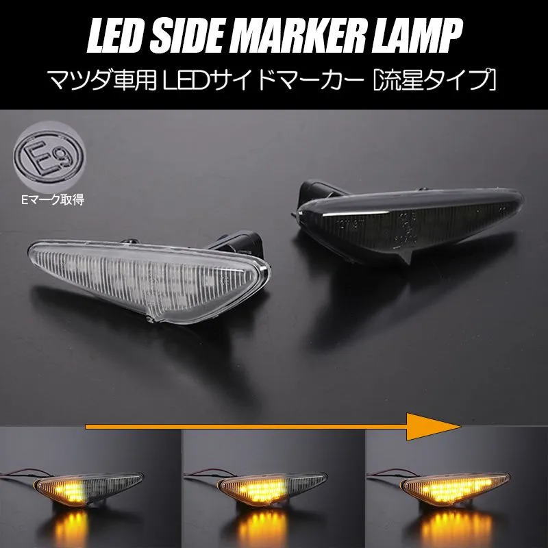 【楽天市場】通常点滅 LEDサイドマーカー 左右 RX8 後期 / CW系 プレマシー ラフェスタ / ND系ロードスター / GH系前期