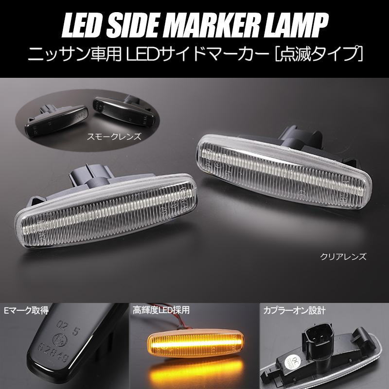 楽天市場】LEDサイドマーカー 左右セット V36 スカイライン // サイド