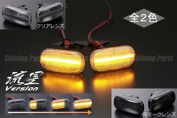 【流星バージョン】【REIZ(ライツ)】 N-VAN(JJ1/JJ2) LEDクリスタルサイドマーカー 左右セット //ウインカー/ウィンカー/ターン/コーナー/フェンダー/ライト/ランプ/ホンダ/HONDA/汎用/カスタムパーツ/Nバン