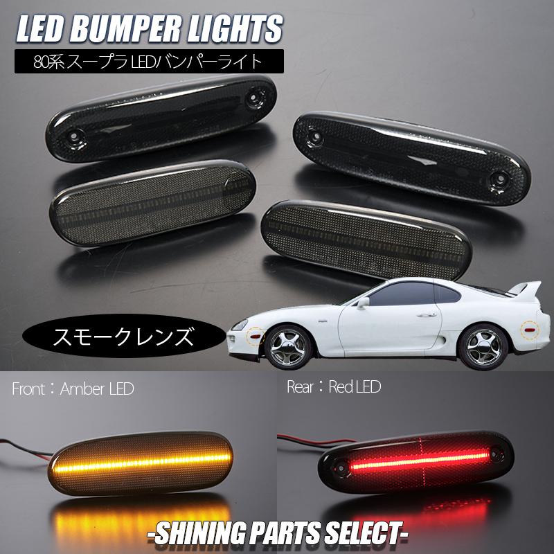 くらしを楽しむアイテム スモークレンズ JZA80 後期 スープラ LED