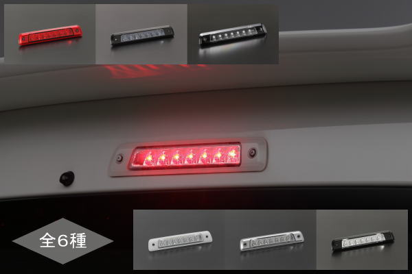 【REIZ(ライツ)】「全6種」 ライトエースバン/タウンエースバン(S402M/S412M) LEDハイマウントストップランプ //ダイハツ汎用/DAIHATSU汎用/カスタムパーツ/ドレスアップパーツ/前期/中期/後期/S402#/S412#