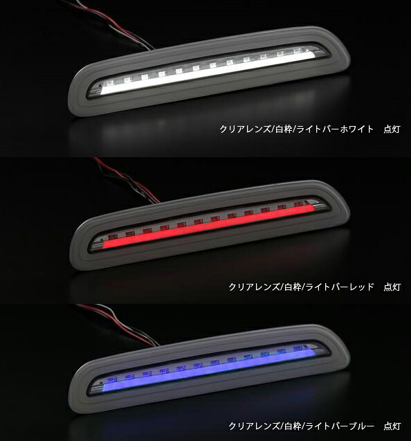 【Revier(レヴィーア)】【Ver3】 200系ハイエース/レジアスエース 3型後期/4型/5型 LEDライトバースタイル ハイマウントストップランプ //リア/ブレーキ/ライト/トヨタ/TOYOTA/HIACE/regius/レッド/クリア/スモーク/ブルー