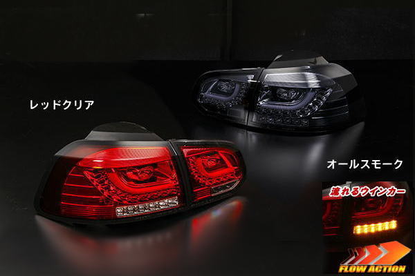 楽天市場】フォルクスワーゲン・ゴルフ6 5K 外装カスタム LEDテール