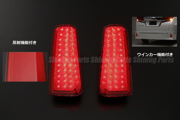【Revier(レヴィーア)】 30アルファード /30ヴェルファイア エアロボディグレード専用 LEDリフレクター 2段階点灯＆ウインカー＆反射機能付き //リアバンパーライト/ランプ/反射板/リフレックスリフレクター/Sグレード/Zグレード/Alphard/Vellfire 11,758円