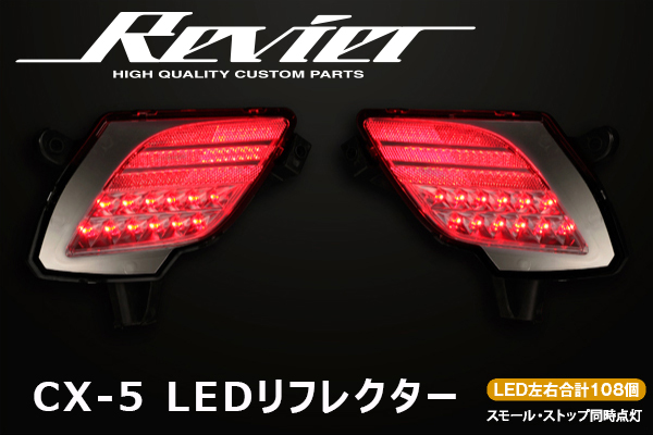 人気の贈り物が大集合 Revier レヴィーア レッドレンズ 反射機能付 Ke系 Cx 5 Ledリアバンパーライトw機能 Ledリフレクター 反射板 テール Rbl Mz01 R Oxfordenglish Academy