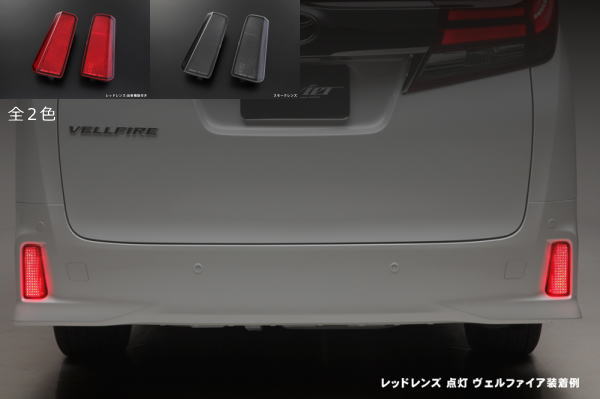 【Revier(レヴィーア)】「全2色」 30アルファード Sグレード/30ヴェルファイア Zグレード LEDリフレクター 前期後期対応 //リア/バンパー/ライト/ランプ/反射板