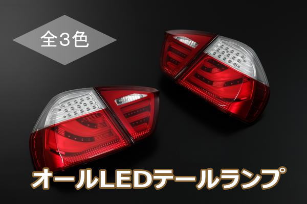 リライアブルジャパン BMW 3シリーズ E91 前期 社外 テール LED 期間限定価格 BMW E90 前期 ３Dライトバー仕様 LEDテールランプ