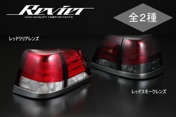 Land パーツ Lx570 を忠実に再現したledテールランプ 左右セット Ledテールランプ Land Lx570ルック Ver 2 ランドクルーザー0 前期 中期 ライト ランプ Cruiser ランクル0 0系ランドクルーザー レクサスルック Lx570仕様 レクサス 仕様 0系ランクル
