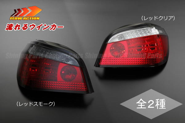 在庫処分！ 「流れるウインカー」「全2色」「後期用」 BMW E60 5シリーズ セダン 3Dファイバー仕様LEDテールランプ 左右セット 純正交換品 //LEDテールライト/カスタムパーツ/ドレスアップパーツ/チューブ/ライトバー