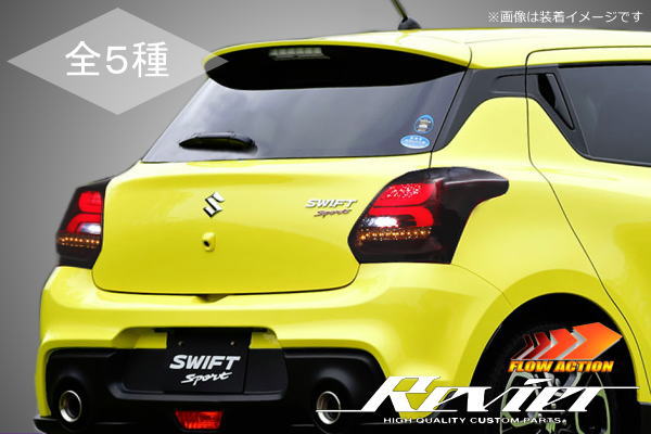 【Revier(レヴィーア)】「流れるウインカー」「全6色」ZC33S スイフトスポーツ LEDテールランプ 左右セット //スズキ/SUZUKI/SWIFT/LEDテールライト/カスタムパーツ/ドレスアップパーツ/4代目スイフト/流星バージョン|シャイニングパーツ(カー用品)