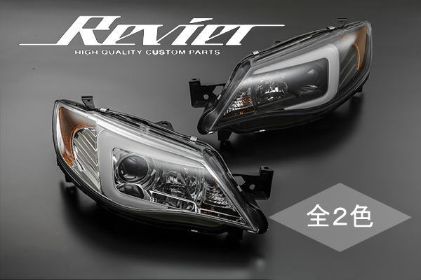 期間限定価格！【Revier(レヴィーア)】 GE/GH/GR/GV インプレッサ 現行ルックプロジェクターヘッドライト 左右セット LEDホワイトライトバーポジション内蔵 //スモール/SUBARU/スバル/ランプ/IMPREZA/ハロゲン/HID/キセノン