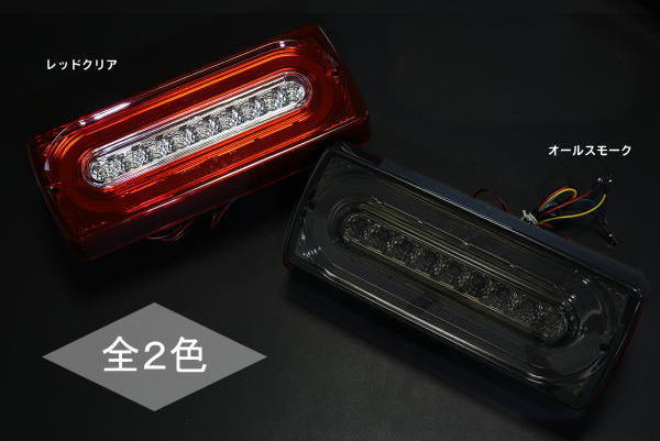 LEDテールランプ スモーク 1セット(左右) メルセデス ベンツ Gクラス