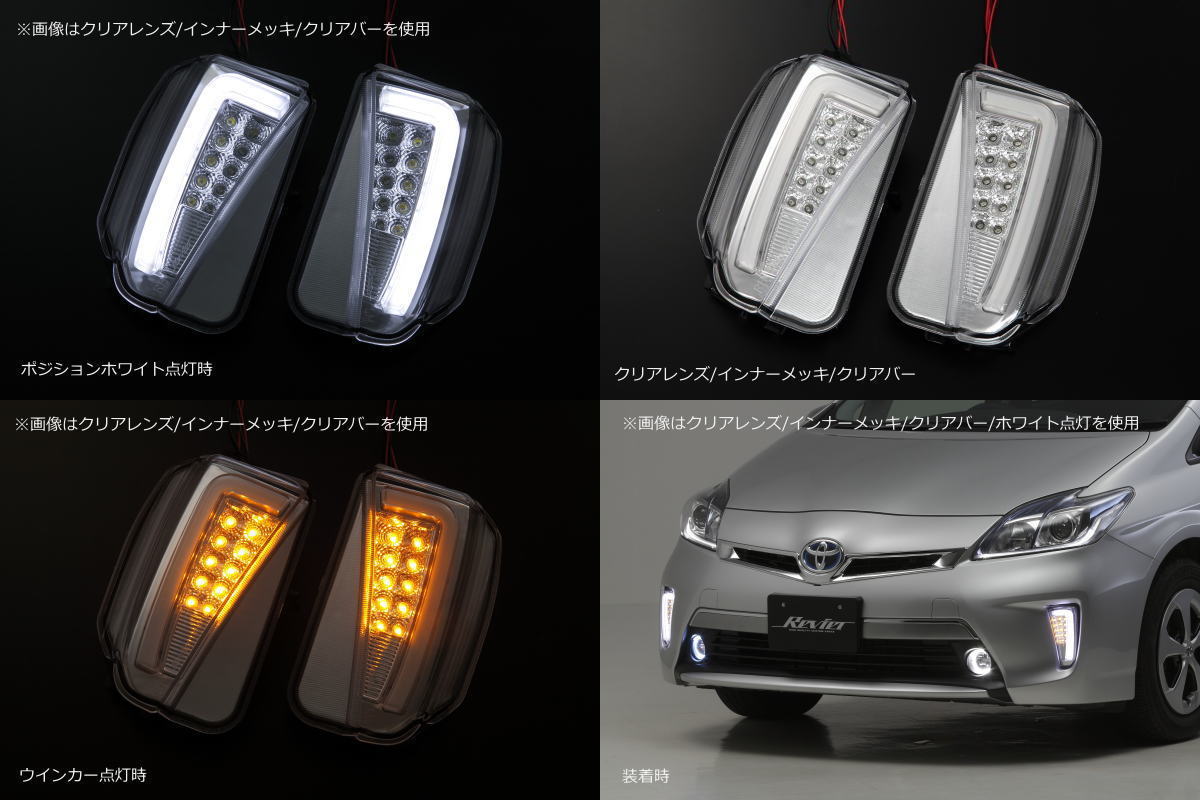 レヴィーア revier ウインカー Ver.2 デイライト プリウス30 後期 cl-ty16-v4-cc-cw.jpg