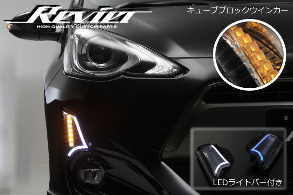 期間限定価格!【Revier(レヴィーア)】NHP10 アクア中期/アクアX-URBAN 3DライトバーLEDフロントウインカー 左右セット //AQUA/Xアーバン/クロスアーバン/LEDウィンカー/デイライト|シャイニングパーツ(カー用品)