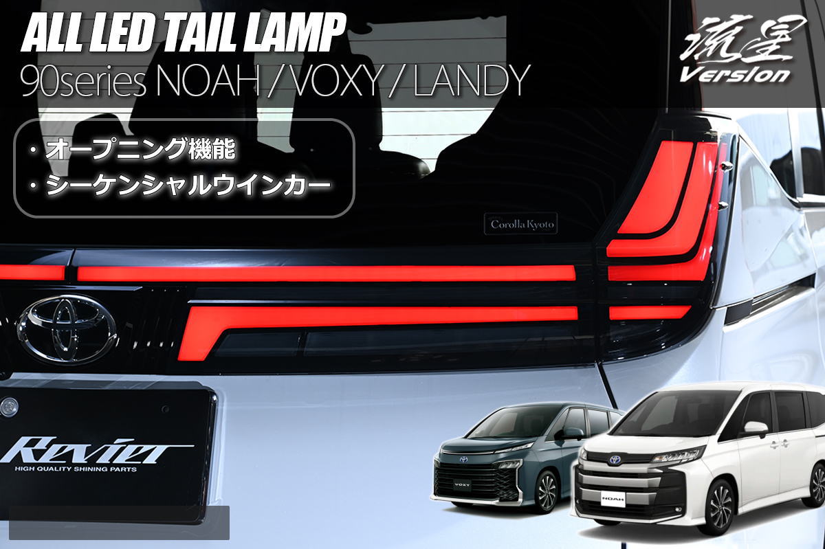ヴォクシー 90 テールランプ 左右セット ヴォクシー 限定セール特価 90 オール LED テールランプ 流星