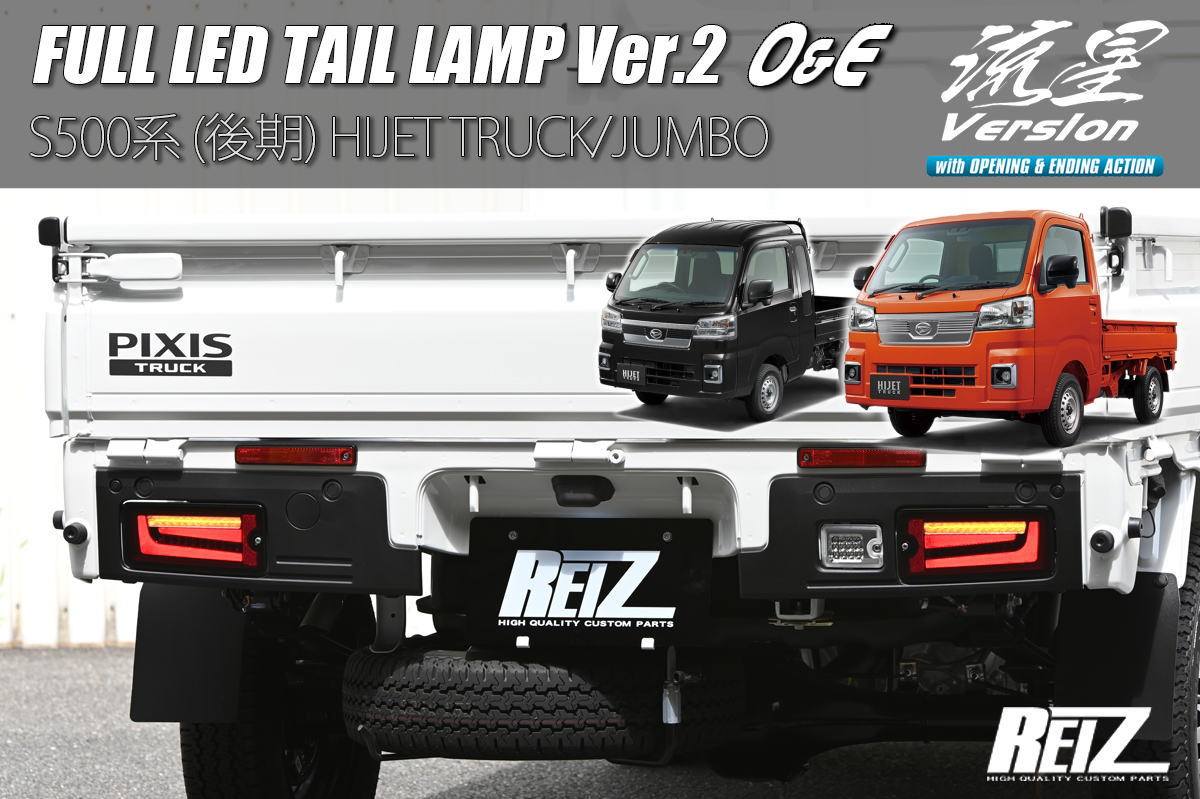 REIZ EVO ver1　流星 ハイゼット後期型 テールランプ　シーケンシャル REIZ EVO ver1 流星 ハイゼット後期型 テールランプ
